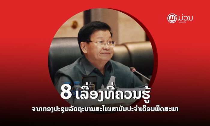 8 ເລື່ອງທີ່ຄວນຮູ້ ຈາກກອງປະຊຸມລັດຖະບານສະໄໝສາມັນປະຈຳເດືອນພຶດສະພາ 2020