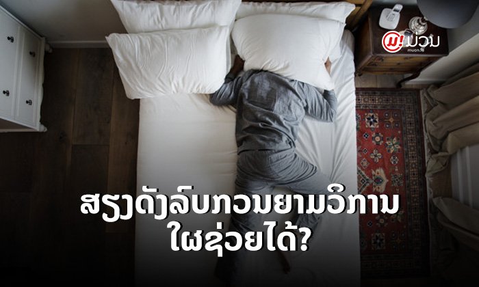 ເປີດເພງ-ຮ້ອງເພງສຽງດັງເນືອງນັນລົບກວນໂສດປະສາດ ນອນບໍ່ໄດ້ ໃຜຊ່ວຍໄດ້ແດ່?