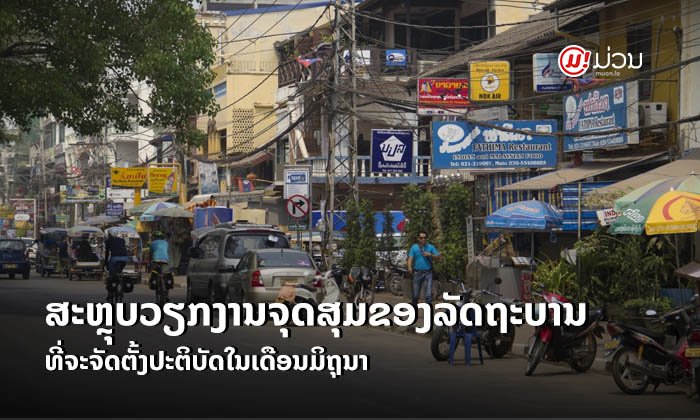 ລັດຖະບານຈະເຮັດຫຍັງແດ່ໃນເດືອນມິຖຸນາ? ສະຫຼຸບ 12 ວຽກງານຈຸດສຸມທີ່ນາຍົກໃຫ້ເອົາໃຈໃສ່ຈັດຕັ້ງປະຕິບັດ
