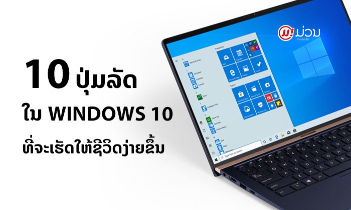 ຢາກຊຽນຕ້ອງຮູ້ໄວ້! ລວມ 10 ປຸ່ມລັດໃນ Windows 10 ທີ່ຈະເຮັດໃຫ້ຊິວິດສະດວກຫຼາຍຂຶ້ນ