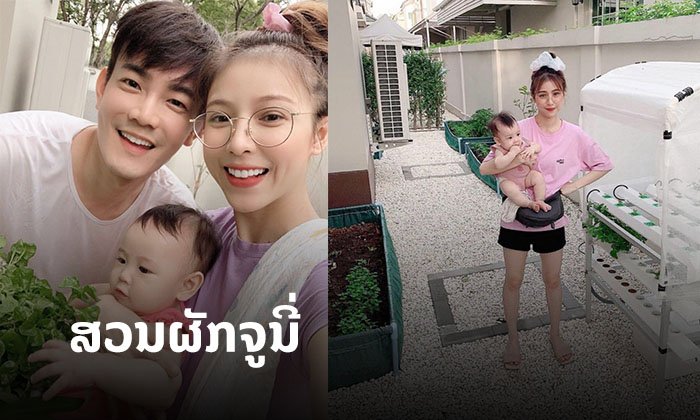 "ສວນນ້ອງຈູນີ່" ກໍມາເດີ້! ຄອບຄົວແມ່ແອັບເປີ້ນໜ້າຮັກ ສອນລູກໃຫ້ຮູ້ເສດຖະກິດພໍພຽງປູກຜັກກິນເອງ