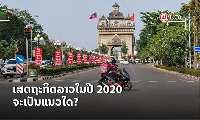 ເສດຖະກິດລາວຈະເປັນແນວໃດໃນປີ 2020? ທະນາຄານໂລກຊີ້ ໂຄວິດ-19 ກະທົບການເຕີບໂຕ ຄາດໜີ້ສິນເພີ່ມ