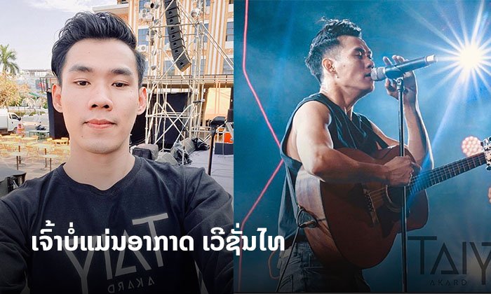 ແຟນຄລັບກຽມຟັງ "ເຈົ້າບໍ່ແມ່ນອາກາດ" ເວີຊັ່ນໄທ ຈາກນັກຮ້ອງດັງ ສຽງດີ "ຕ່າຍ ອາກາດ"