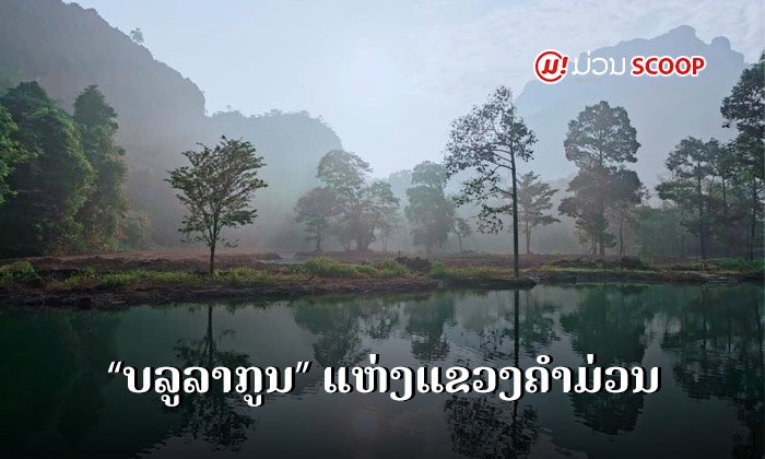 "ຂຸນກອງແລງ" ບລູລາກູນແຫ່ງຄຳມ່ວນ ກຽມ 30 ກວ່າກິດຈະກຳ ຕ້ອນຮັບນັກທ່ອງທ່ຽວໃນປີ 2021