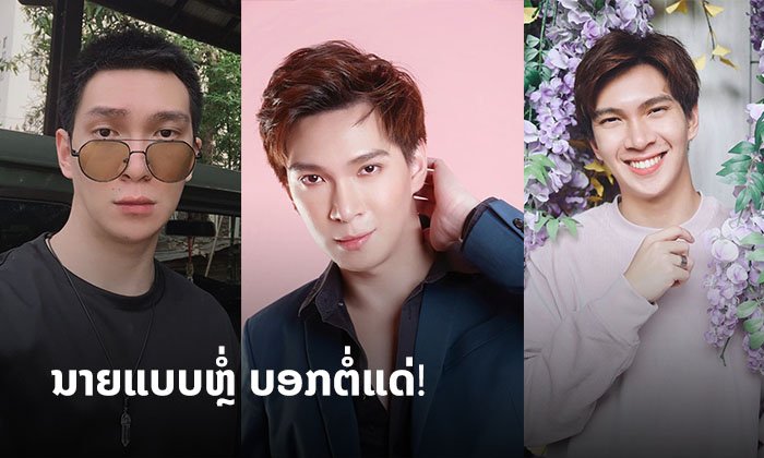 ນາຍແບບຫຼໍ່ບອກຕໍ່ແດ່! ສ່ອງພາບໜຸ່ມຫຼໍ່ໜ້າໃສ "ອຸງ ທົດສະພອນ" ທີ່ຈະພາສາວໆຕາລຸກວາວ