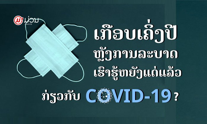 ເກືອບເຄິ່ງປີຫຼັງການແພ່ລະບາດຂອງໂຄວິດ-19 ເຮົາຮູ້ຫຍັງແດ່ກ່ຽວກັບພະຍາດນີ້?