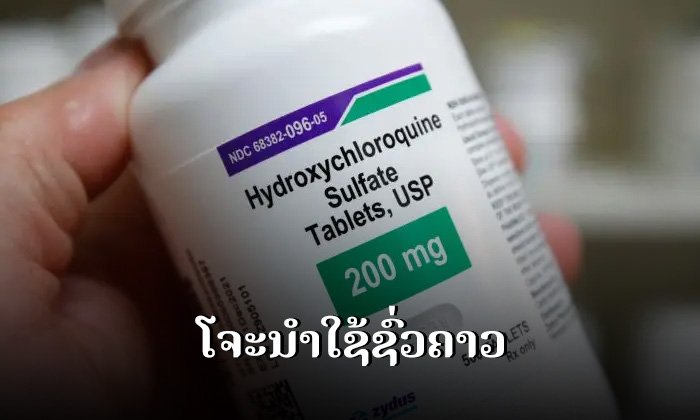 ຢາ "ໄຮດຣອກຊີຄລໍໂຣຄວິນ" ທີ່ໃຊ້ທົດລອງປິ່ນປົວຄົນເຈັບໂຄວິດ-19 ຖືກສັ່ງໂຈະນຳໃຊ້ໂດຍ WHO