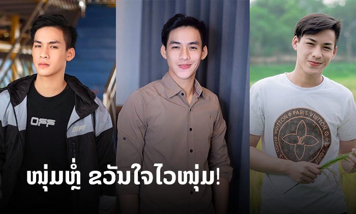 ພາມາເອົາໃຈໄວໜຸ່ມ ເປີດວາບ ບ່າວຫຼໍ່ກູ້ໄພ "ເພັດຕະກຸນ" ຍິ້ມຂອງເຈົ້າເປັນເຫດໃຫ້ໃຈສັ່ນ