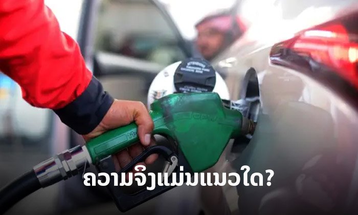 ປໍ້ານໍ້າມັນປິດໄວ ຍ້ອນນໍ້າມັນໝົດແທ້ ຫຼື ເປັນ "ການກັກຕຸນສິນຄ້າ"?