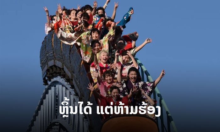 ສວນສະໜຸກອາດບໍ່ສະໜຸກຄືຊື່ ເມື່ອຍີ່ປຸ່ນກຽມໃຫ້ເປີດອີກຄັ້ງ ແຕ່ຫ້າມ "ຮ້ອງ" ຂະນະຫຼິ້ນເຄື່ອງຫຼິ້ນ