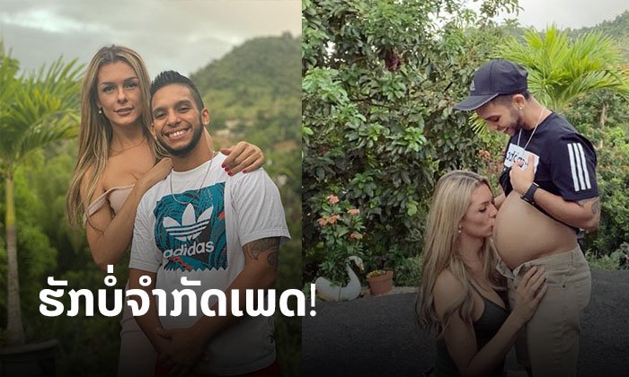 ຊາວເນັດຮ່ວມຍິນດີ! ນາງແບບຂ້າມເພດ ເຜີຍຊີວິດສຸດມີຄວາມສຸກ ສາມີຖືພາໄດ້ 8 ເດືອນແລ້ວ