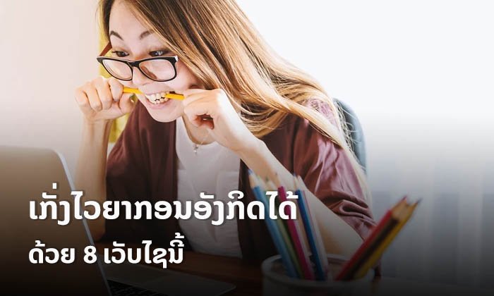 ຢາກເກັ່ງອັງກິດຕ້ອງອ່ານ! ລວມ 8 ເວັບໄຊທີ່ຈະຊ່ວຍໃຫ້ເຮົາເກັ່ງໄວຍາກອນພາສາອັງກິດຍິ່ງຂຶ້ນ