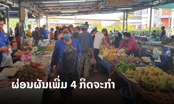 ນີ້ແມ່ນ 4 ກິດຈະກຳທີ່ສາມາດກັບມາເຄື່ອນໄຫວໄດ້ຄືນ ຫຼັງຈາກທີ່ລັດຜ່ອນຜັນບາງມາດຕະການເພີ່ມ
