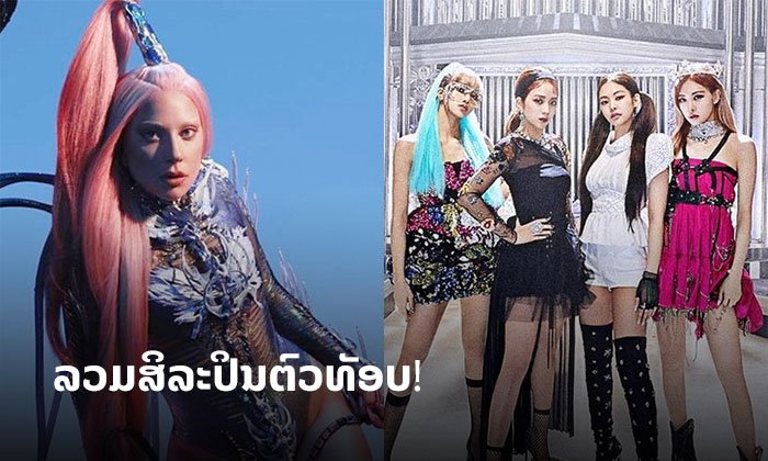ວ້າວ! ເຈົ້າແມ່ຢ່າງ Lady Gaga ຍ້ອງສາວໆ BLACKPINK ຫຼັງຮ່ວມງານໃນເພງໃໝ່ Sour Candy