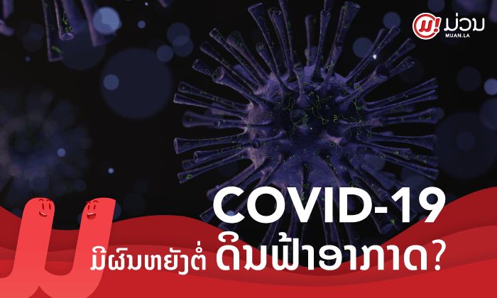 ໂຄວິດ-19 ມີຜົນກະທົບແນວໃດ ຕໍ່ການປ່ຽນແປງດິນຟ້າອາກາດ?