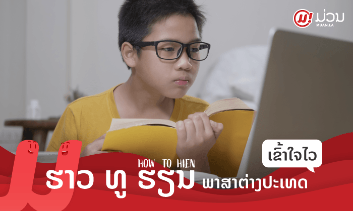 HOW TO ຮຽນພາສາຕ່າງປະເທດແນວໃດໃຫ້ໄດ້ ແລະ ເຂົ້າໃຈໄວທີ່ສຸດ
