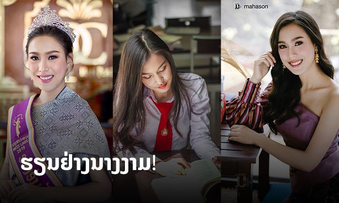 ເຄັດບໍ່ລັບຂອງ ໂຈ່ແອ້ນ ຮອງອັນດັບ 1 ນາງສາວລາວ 2019 ຮຽນແນວໃດໃຫ້ກາຍເປັນນັກຮຽນເກັ່ງ?