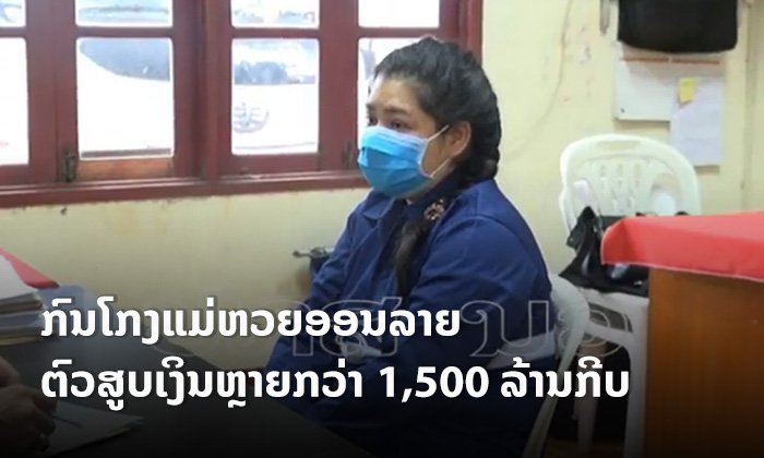 ນີ້ແມ່ນກົນໂກງຂອງແມ່ຫວຍອອນລາຍ ໃຊ້ຕົວະຕົ້ມເອົາເງິນຂອງລູກຫວຍຫຼາຍກວ່າ 1,500 ລ້ານກີບ