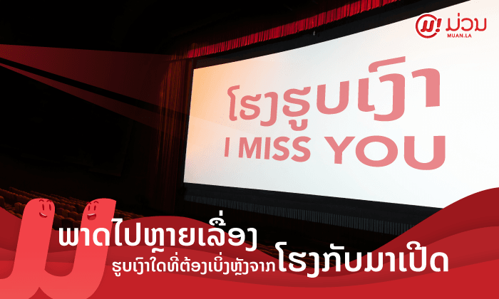 ເລື່ອງໃດຍັງຄ້າງໄວ້? ລວມຮູບເງົາທີ່ຕ້ອງຕາມໄປຊຳລະສະສາງເມື່ອໂຮງຮູບເງົາກັບມາເປີດຄືນ