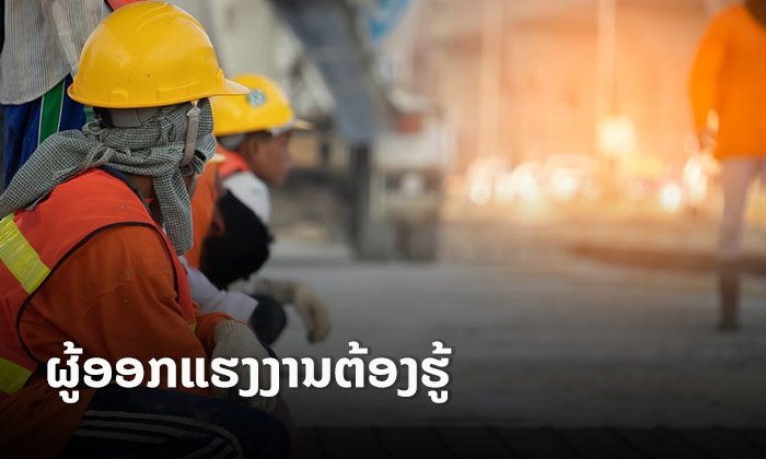 ທຸກຢ່າງທີ່ຜູ້ອອກແຮງງານຕ້ອງຮູ້ ກ່ຽວກັບມາດຕະການດ້ານແຮງງານໃນໄລຍະ ແລະ ຫຼັງການລະບາດຂອງໂຄວິດ-19