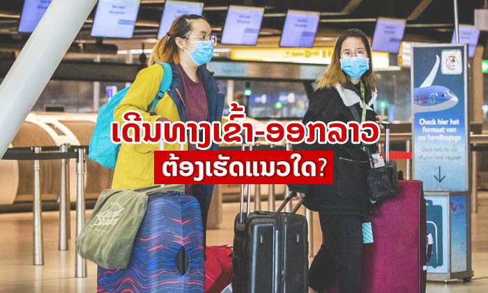 ຢາກເດີນທາງເຂົ້າ-ອອກລາວຕ້ອງເຮັດແນວໃດ? ນີ້ແມ່ນທຸກຢ່າງທີ່ເຈົ້າຕ້ອງຮູ້ໄວ້