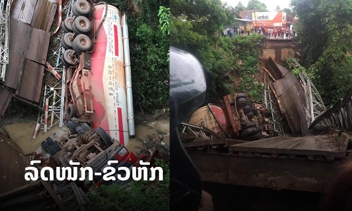 ລົດໜັກພາຂົວຫັກ: ຂົວນໍ້າພະນາຍ ບ້ານເກິນຫັກ ກະທົບການສັນຈອນ