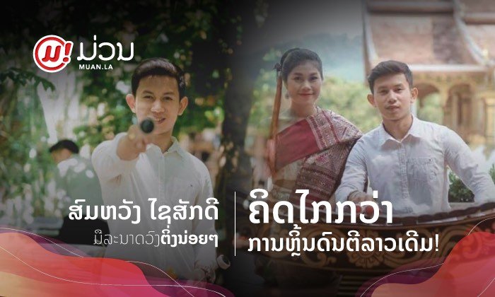 ສົມຫວັງ ໄຊສັກດີ ມືລະນາດວົງຕິ່ງນ່ອຍໆ ຄິດໄກກວ່າການຫຼິ້ນດົນຕີລາວເດີມ!
