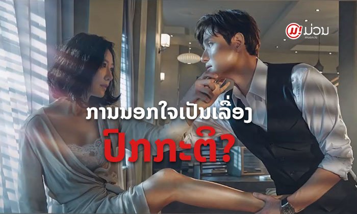 ຫຼື ວ່າການເປັນ "ຜົວໜຶ່ງເມຍດຽວ" ກາຍເປັນເລື່ອງແປກໄປແລ້ວສຳລັບສັງຄົມໃນສະໄໝນີ້?