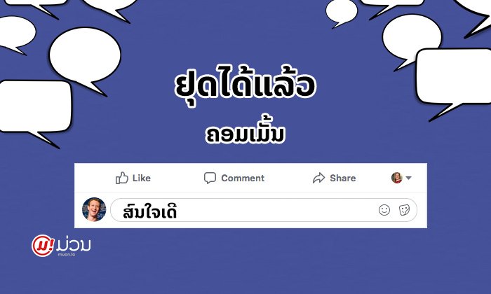 ຄວນຢຸດໄດ້ແລ້ວ ຄອມເມັ້ນ "ສົນໃຈເດີ" ຖ້າຢາກໄດ້ວຽກ ຢ່າເຮັດ!