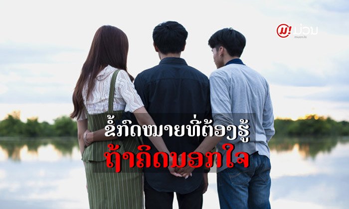 ບາງຂໍ້ກົດໝາຍທີ່ຄູ່ຜົວເມຍຄວນຮູ້ ກ່ອນທີ່ຈະຕັດສິນໃຈໄປມີເລັກມີນ້ອຍ