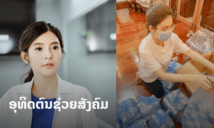 ໝໍແນ່ງໜຶ່ງໃນຜູ້ໃຫ້! ດີໃຈໄດ້ຊ່ວຍເຫຼືອສັງຄົມ ໃນໄລຍະໂຄວິດ "ຮອດມືຜູ້ໃຊ້ແລະຜູ້ຂາດແທ້"