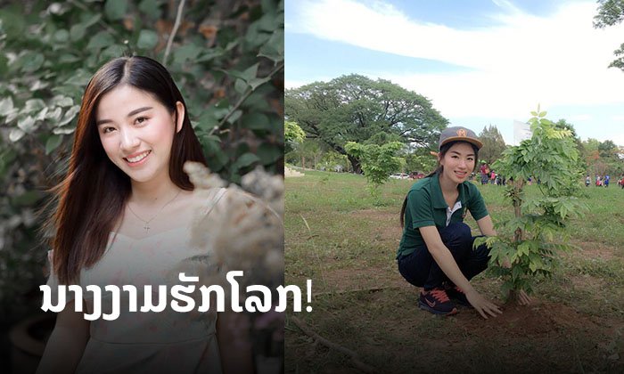 ນາງງາມລາວຫົວໃຈຮັກໂລກ! "ວິດາ ແຊ້ພານ" ຮ່ວມປັນຂໍ້ຄິດເພື່ອໃຫ້ທຸກຄົນໃສ່ໃຈສິ່ງແວດລ້ອມຫຼາຍຂຶ້ນ