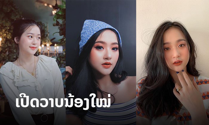 ນ້ອງໃໝ່ໄຟແຮງ "ລິນຕ່າ" ສາວຫມວຍອິນເຕີ ຈາກຄ້າຍ A-List ທີ່ທຸກຄົນຕ້ອງຮູ້ຈັກ