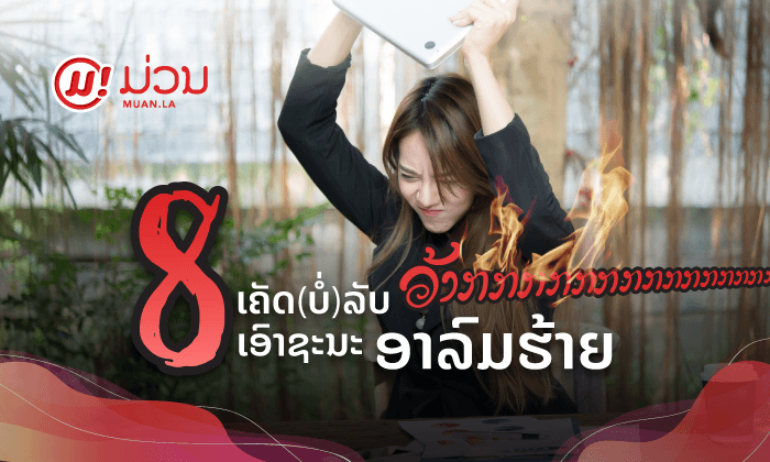 8 ເຄັດ (ບໍ່) ລັບທີ່ຈະຊ່ວຍໃຫ້ທຸກຄົນເອົາຊະນະຄວາມໃຈຮ້າຍ