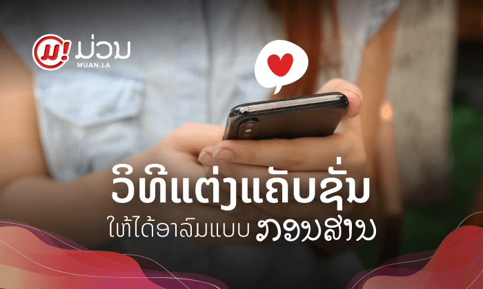 ວິທີປ່ຽນສານລາວເດີມມາເປັນແຄັບຊັ້ນ Facebook ແບບເກ໋ໆ