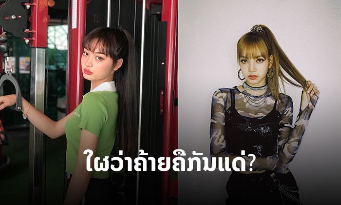 ສາວລາວຄົນນີ້ເປັນໃຜ? ເປັນຫຍັງຈຶ່ງມີຊາວເນັດທ້ວງວ່າຄືລິຊ້າ BLACKPINK ?