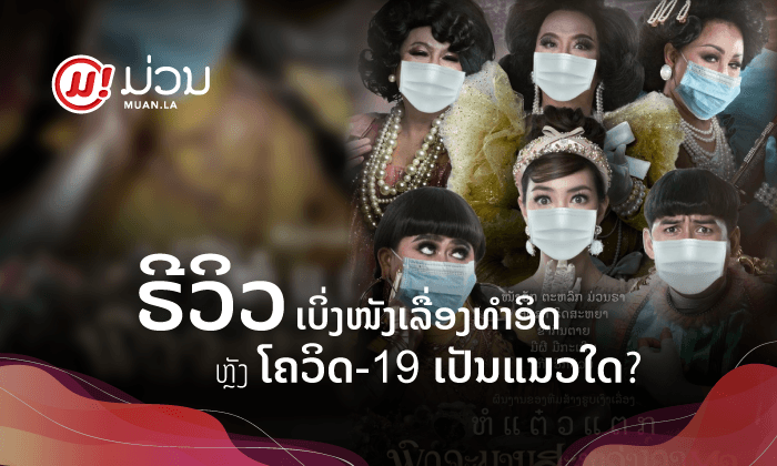 ແຊປະສົບການໄປເບິ່ງໜັງເລື່ອງທຳອິດຫຼັງໂຄວິດ-19 ຜ່ອນຄາຍ ພ້ອມຣີວິວສັ້ນ “ພົດຈະມານ ສະຫວ່າງຄາຕາ”