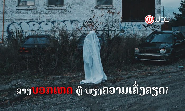 "ຝັນຊໍ້າໄປຊໍ້າມາເລື່ອງເກົ່າ" ເປັນລາງບອກເຫດ ຫຼື ເປັນພຽງຝັນຮ້າຍທີ່ເກີດຈາກຄວາມເຄັ່ງຄຽດ?