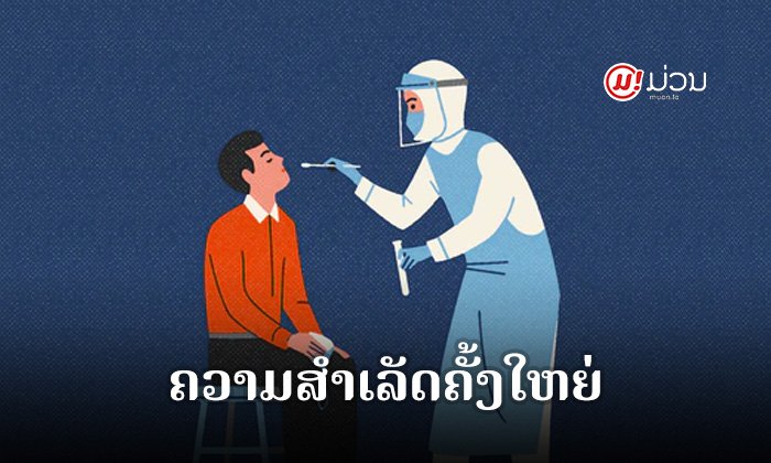 ຄວາມສຳເລັດຄັ້ງໃຫຍ່! ຄົນເຈັບໂຄວິດ-19 ຄົນສຸດທ້າຍອອກໂຮງໝໍ - ເກືອບ 2 ເດືອນບໍ່ພົບຜູ້ຕິດເຊື້ອໃໝ່