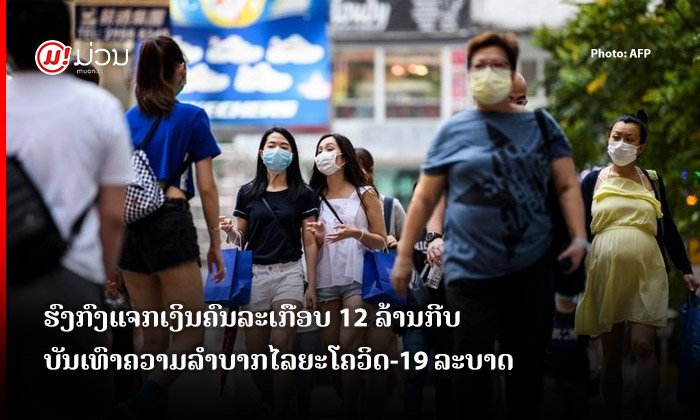 ຮົງກົງປະກາດແຈກເງິນຄົນລະເກືອບ 12 ລ້ານກີບ ຊ່ວຍບັນເທົາຄວາມລຳບາກໃນໄລຍະໂຄວິດ-19 ລະບາດ