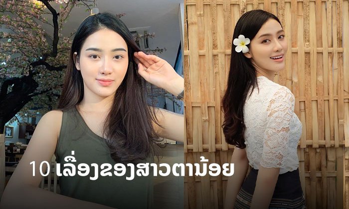 ເຜີຍ 10 ເລື່ອງກ່ຽວກັບ "ສາວຕານ້ອຍ ພອນສຸດາ" ມຸມໜ້າຮັກ ທີ່ຫຼາຍຄົນຍັງບໍ່ຮູ້!