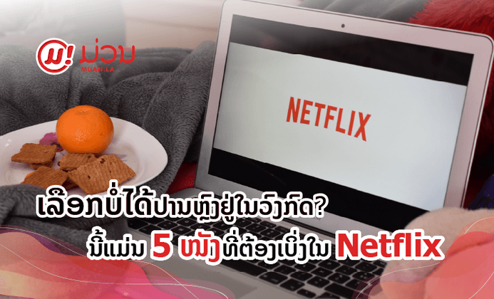 ເລືອກບໍ່ໄດ້ປານຫຼົງຢູ່ໃນວົງກົດ? ນີ້ແມ່ນ 5 ໜັງທີ່ຕ້ອງເບິ່ງໃນ Netflix