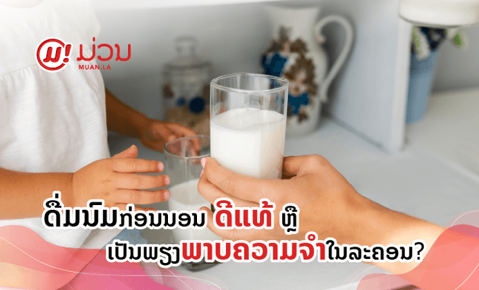 ດື່ມນົມກ່ອນນອນ ດີແທ້ ຫຼື ເປັນພຽງພາບຄວາມຈຳໃນລະຄອນ?