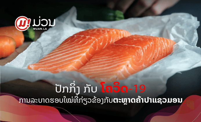 ເຂົ້າໃຈສະຖານະການໂຄວິດ-19 ໃນປັກກິ່ງງ່າຍໆ ໃນ 9 ຂໍ້ ຫຼັງພົບຜູ້ຕິດເຊື້ອກຸ່ມໃໝ່ຈາກຕະຫຼາດຂາຍປາແຊວມອນ