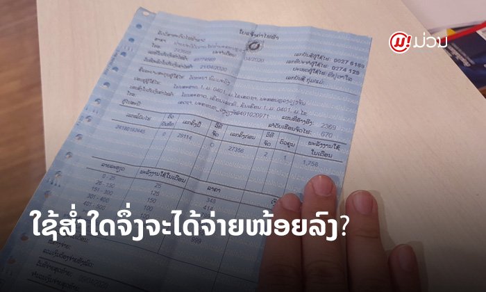 ທຽບໃຫ້ເຫັນແບບຊັດເຈນ ລາຄາໄຟຟ້າແບບໃໝ່ ໃຜໄດ້ຈ່າຍຫຼາຍຂຶ້ນ ໃຜໄດ້ຈ່າຍໜ້ອຍລົງ?