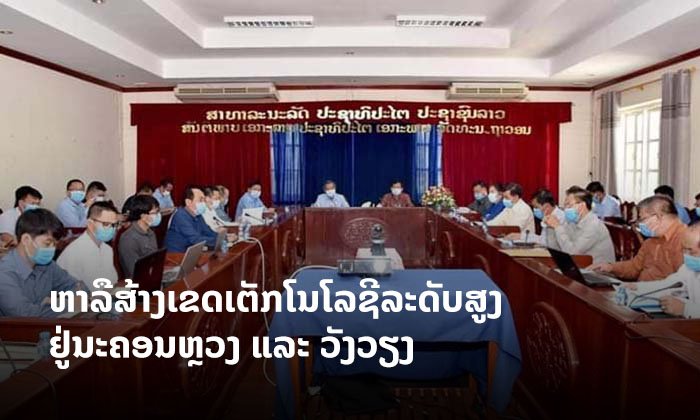 ລັດຈັບມືນັກລົງທຶນຈີນ ສຶກສາຄວາມເປັນໄປໄດ້ ສ້າງເຂດເຕັກໂນໂລຊີລະດັບສູງ ຢູ່ນະຄອນຫຼວງ ແລະ ວັງວຽງ