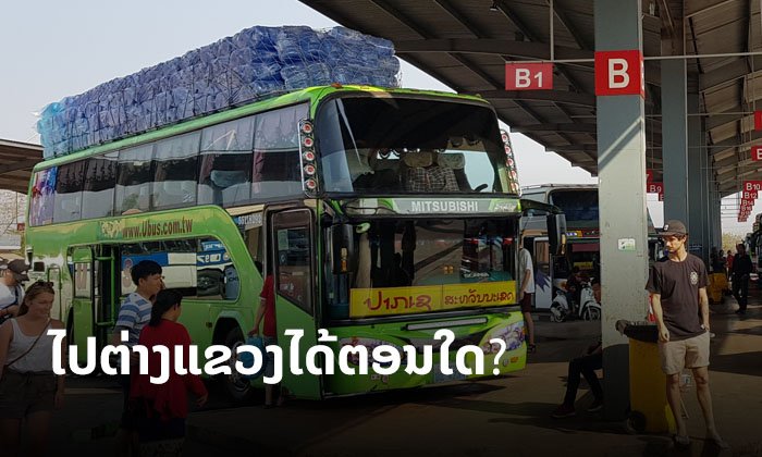 ອີກດົນປານໃດຈຶ່ງຈະສາມາດເດີນທາງລະຫວ່າງແຂວງໄດ້? ນີ້ອາດເປັນຄຳຕອບສຳລັບຜູ້ທີ່ສົງໄສ