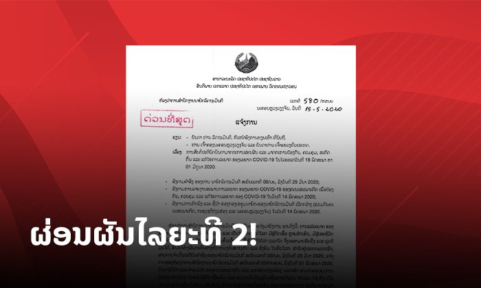 ນີ້ແມ່ນການຜ່ອນຜັນໄລຍະທີ 2! ສາມາດເດີນທາງລະຫວ່າງແຂວງໄດ້ ກຽມເປີດການຮຽນ-ສອນສຳລັບຂັ້ນອື່ນໆ
