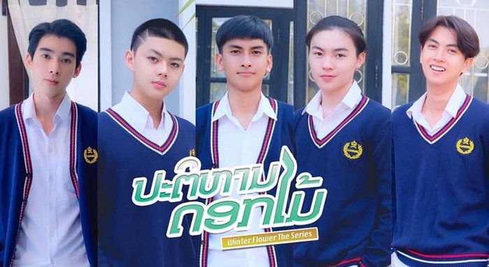 ເຜີຍພາບ 5 ນັກສະແດງໜຸ່ມຫຼໍ່ ທີ່ຈະມາກະຊາກໃຈສາວໆ ໃນຊີຣີເລື່ອງໃໝ່ "ປະຕິຫານດອກໄມ້"