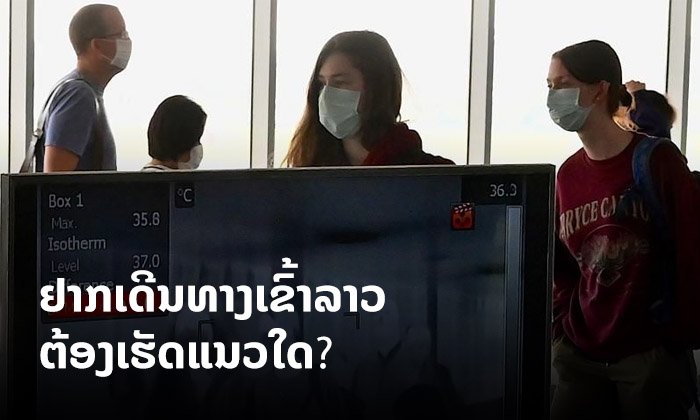 ໃຜແດ່ທີ່ເດີນທາງເຂົ້າລາວໄດ້ໃນໄລຍະນີ້ ແລະ ມີຂັ້ນຕອນແນວໃດແດ່ໃນເວລາເດີນທາງເຂົ້າປະເທດ?